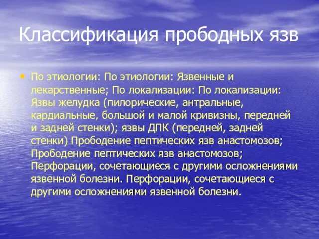 Классификация прободных язв По этиологии: По этиологии: Язвенные и лекарственные; По