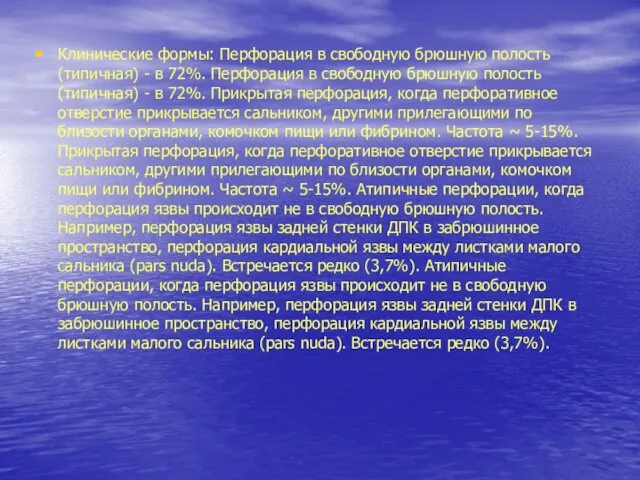 Клинические формы: Перфорация в свободную брюшную полость (типичная) - в 72%.