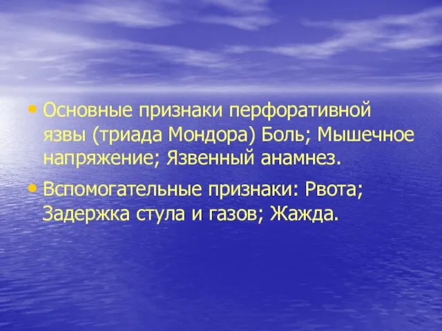 Основные признаки перфоративной язвы (триада Мондора) Боль; Мышечное напряжение; Язвенный анамнез.