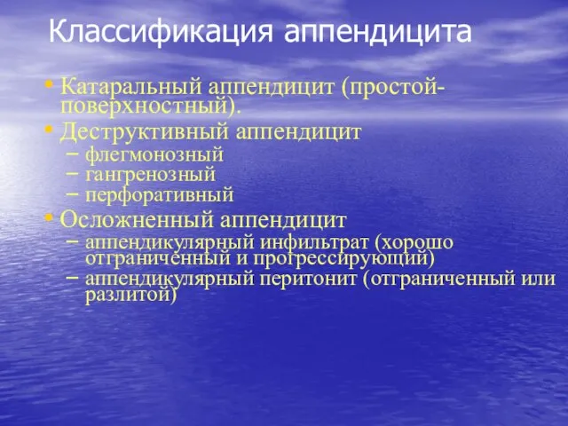 Классификация аппендицита Катаральный аппендицит (простой-поверхностный). Деструктивный аппендицит флегмонозный гангренозный перфоративный Осложненный