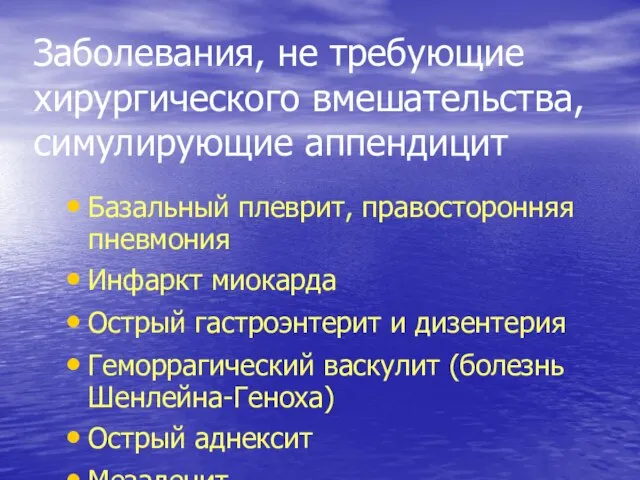 Заболевания, не требующие хирургического вмешательства, симулирующие аппендицит Базальный плеврит, правосторонняя пневмония