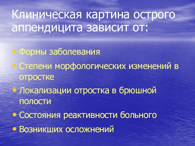 Клиническая картина острого аппендицита зависит от: Формы заболевания Степени морфологических изменений