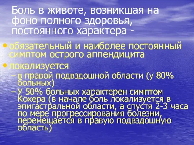 Боль в животе, возникшая на фоно полного здоровья, постоянного характера -