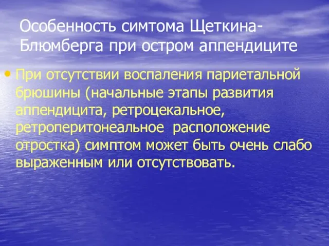 Особенность симтома Щеткина-Блюмберга при остром аппендиците При отсутствии воспаления париетальной брюшины