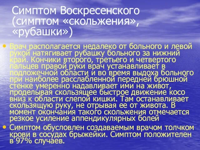 Симптом Воскресенского (симптом «скольжения», «рубашки») Врач располагается недалеко от больного и