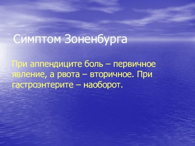 Симптом Зоненбурга При аппендиците боль – первичное явление, а рвота – вторичное. При гастроэнтерите – наоборот.