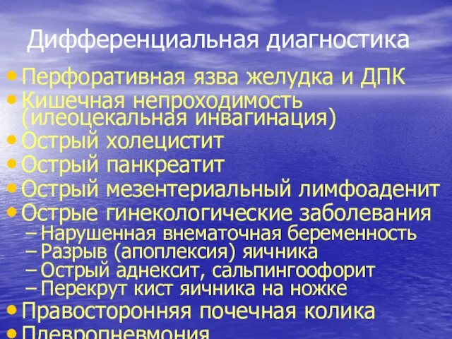 Дифференциальная диагностика Перфоративная язва желудка и ДПК Кишечная непроходимость (илеоцекальная инвагинация)