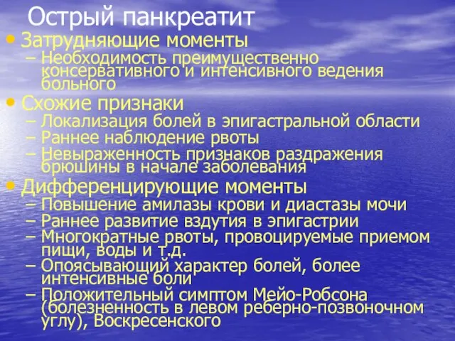 Острый панкреатит Затрудняющие моменты Необходимость преимущественно консервативного и интенсивного ведения больного