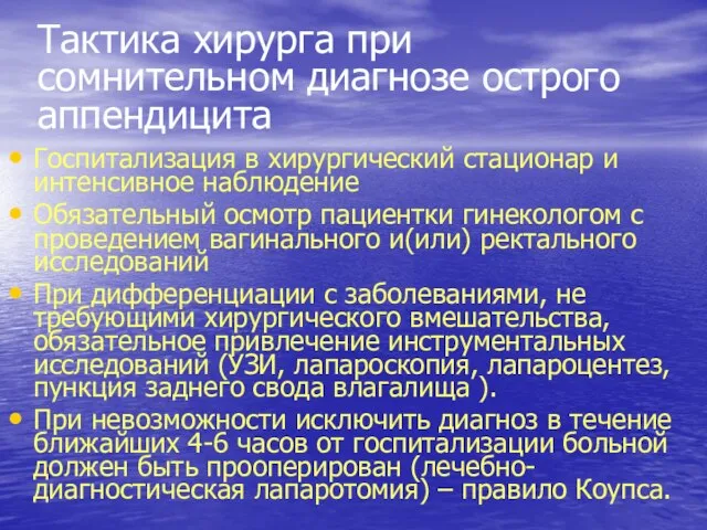 Тактика хирурга при сомнительном диагнозе острого аппендицита Госпитализация в хирургический стационар