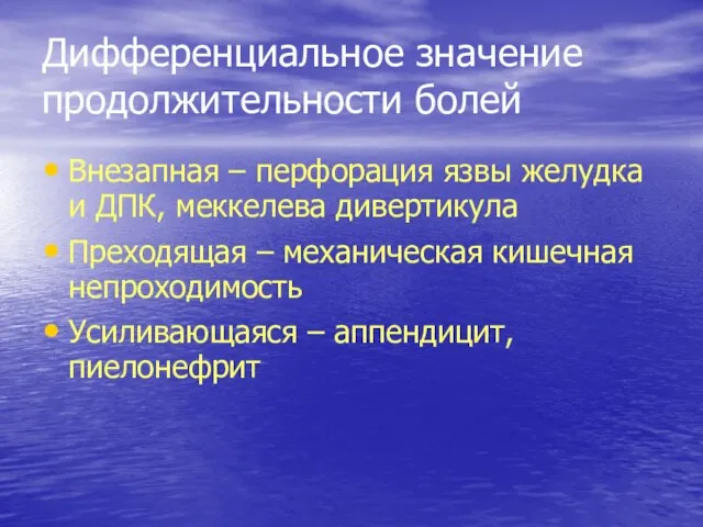 Дифференциальное значение продолжительности болей Внезапная – перфорация язвы желудка и ДПК,