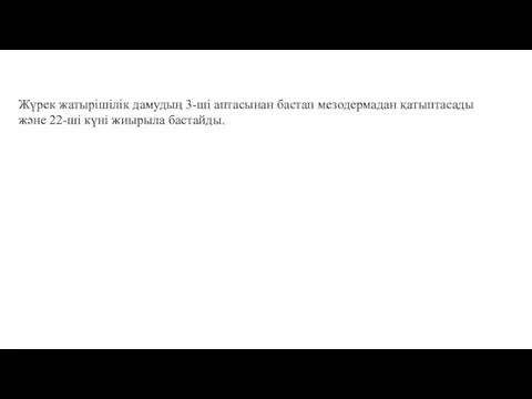 Жүрек жатырішілік дамудың 3-ші аптасынан бастап мезодермадан қатыптасады және 22-ші күні жиырыла бастайды.