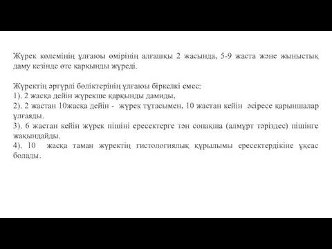 Жүрек көлемінің ұлғаюы өмірінің алғашқы 2 жасында, 5-9 жаста және жыныстық