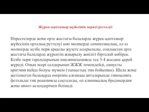 Жүрек-қантамыр жүйесінің нервті реттелуі Нәрестелерде және ерте жастағы балаларда жүрек-қантамыр жүйесінің