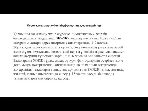 Жүрек-қантамыр жүйесінің функциялық ерекшеліктері Қарқынды зат алмасу және жүрекке симпатикалық әсердің