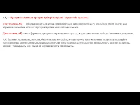 АҚ — бұл қан ағысының артерия қабырғаларына көрсететін қысымы Систолалық АҚ