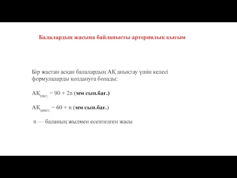 Балалардың жасына байланысты артериялық қысым Бір жастан асқан балалардың АҚ анықтау