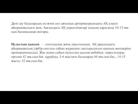 Дені сау балалардың оң және сол аяғының артерияларындағы АҚ елеулі айырмашылығы