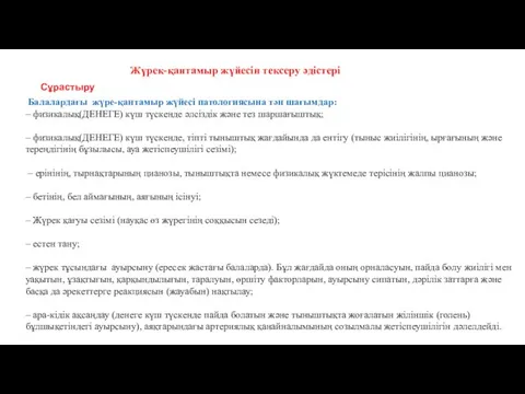 Жүрек-қантамыр жүйесін тексеру әдістері Сұрастыру Балалардағы жүре-қантамыр жүйесі патологиясына тән шағымдар: