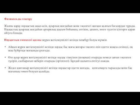 Физикальды тексеру Жалпы қарау науқастың ақыл-есін, ауырлық жағдайын және төсектегі жатқан