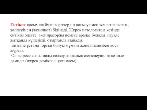 Ентікпе қосымша бұлшықеттердің қатысуымен және тыныстың жиілеуімен (тахипноэ) білінеді. Жүрек патологиясы