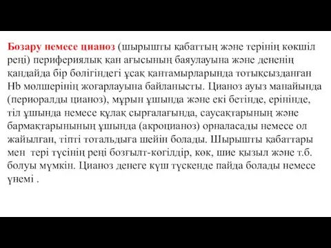 Бозару немесе цианоз (шырышты қабаттың және терінің көкшіл реңі) перифериялық қан