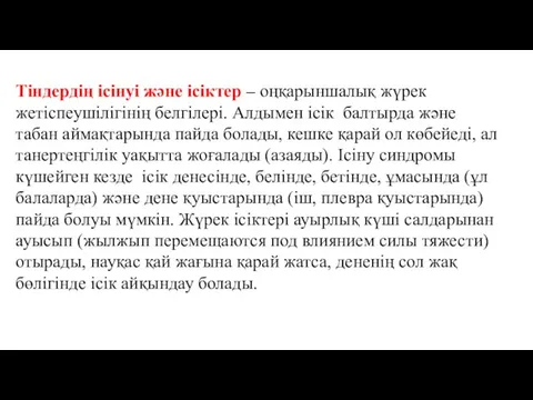 Тіндердің ісінуі және ісіктер – оңқарыншалық жүрек жетіспеушілігінің белгілері. Алдымен ісік