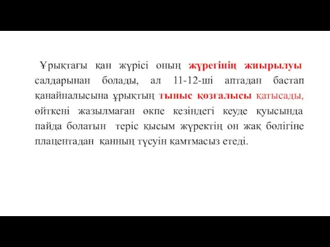 Ұрықтағы қан жүрісі оның жүрегінің жиырылуы салдарынан болады, ал 11-12-ші аптадан