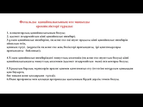 Фетальды қанайналысының өте маңызды ерекшеліктері тұрады: 1. плацентарлық қанайналысының болуы; 2.