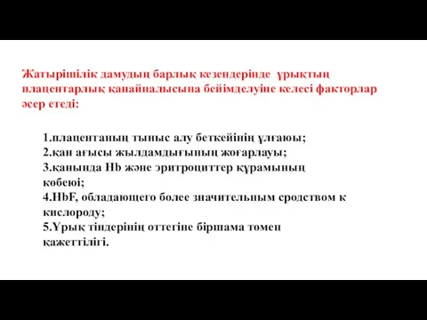 Жатырішілік дамудың барлық кезендерінде ұрықтың плацентарлық қанайналысына бейімделуіне келесі факторлар әсер