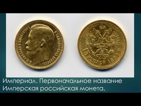Империал. Первоначальное название Имперская российская монета.