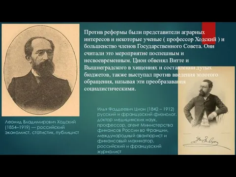 Леонид Владимирович Ходский (1854‒1919) — российский экономист, статистик, публицист Илья Фаддеевич