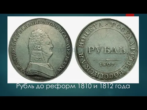 Рубль до реформ 1810 и 1812 года