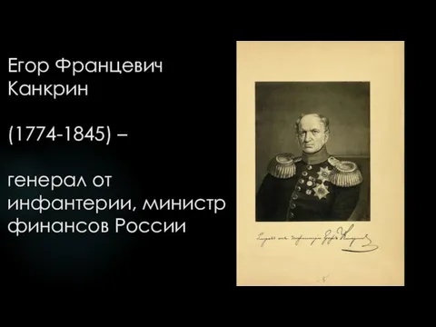Егор Францевич Канкрин (1774-1845) – генерал от инфантерии, министр финансов России