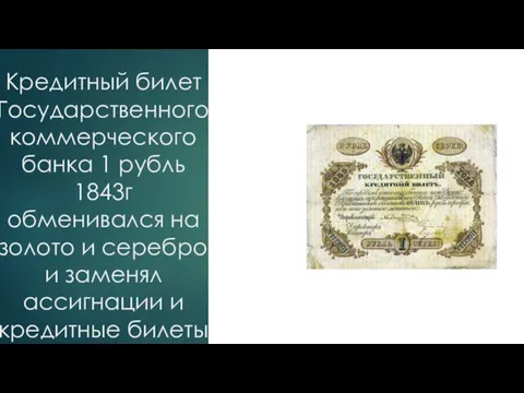 Кредитный билет Государственного коммерческого банка 1 рубль 1843г обменивался на золото