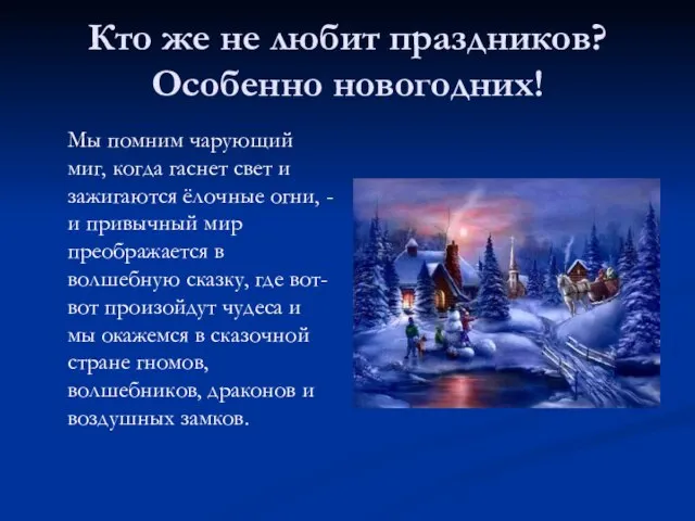 Кто же не любит праздников? Особенно новогодних! Мы помним чарующий миг,