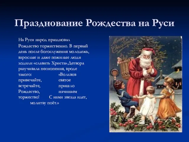 Празднование Рождества на Руси На Руси народ праздновал Рождество торжественно. В