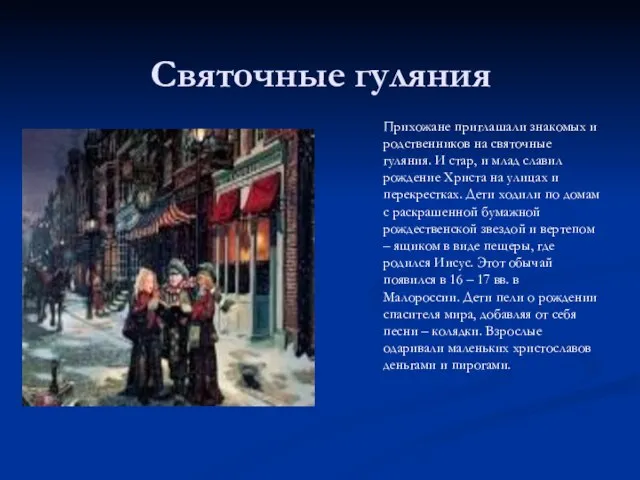 Святочные гуляния Прихожане приглашали знакомых и родственников на святочные гуляния. И