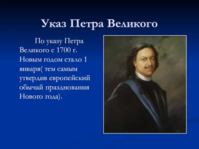 Указ Петра Великого По указу Петра Великого с 1700 г. Новым