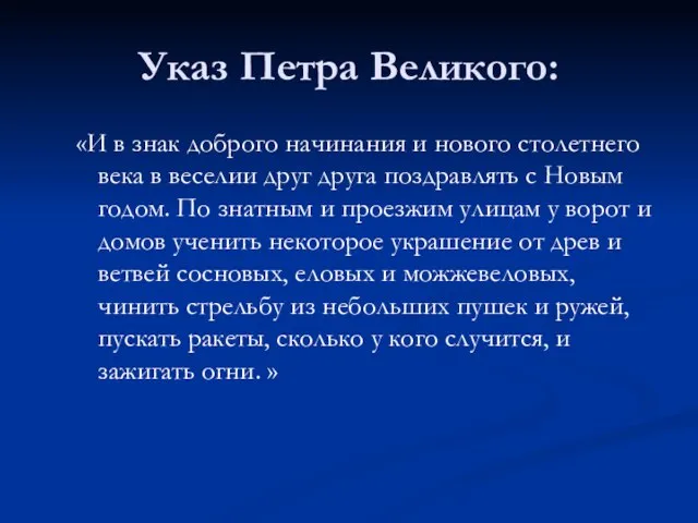 Указ Петра Великого: «И в знак доброго начинания и нового столетнего