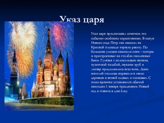 Указ царя Указ царя предписывал отмечать это событие особенно торжественно. В