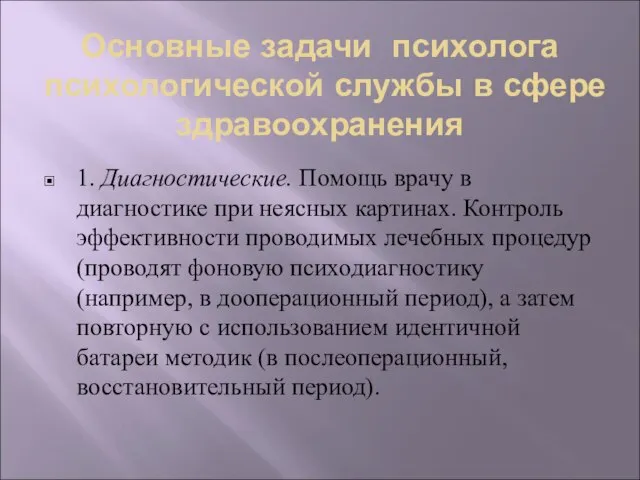 Основные задачи психолога психологической службы в сфере здравоохранения 1. Диагностические. Помощь