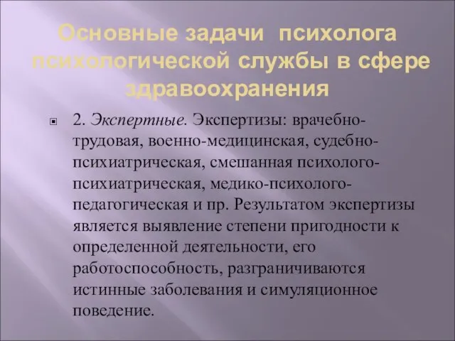 2. Экспертные. Экспертизы: врачебно-трудовая, военно-медицинская, судебно-психиатрическая, смешанная психолого- психиатрическая, медико-психолого-педагогическая и