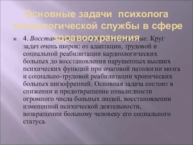 4. Восстановительно-реабилитационные. Круг задач очень широк: от адаптации, трудовой и социальной