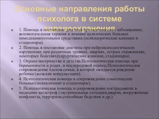 Основные направления работы психолога в системе здравоохранения 1. Помощь в постановке