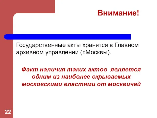 Государственные акты хранятся в Главном архивном управлении (г.Москвы). Факт наличия таких