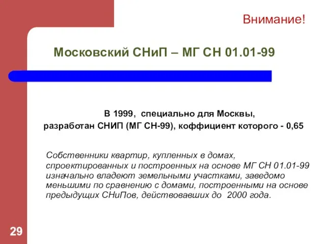 В 1999, специально для Москвы, разработан СНИП (МГ СН-99), коффициент которого