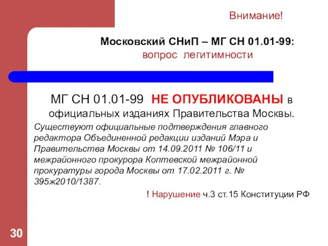 МГ СН 01.01-99 НЕ ОПУБЛИКОВАНЫ в официальных изданиях Правительства Москвы. Существуют