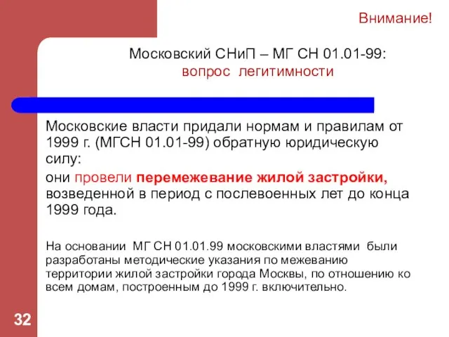 Московские власти придали нормам и правилам от 1999 г. (МГСН 01.01-99)