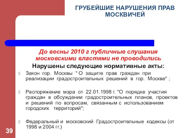 До весны 2010 г публичные слушания московскими властями не проводились Нарушены