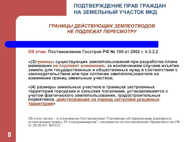 Об этом: Постановление Госстроя РФ № 150 от 2002 г. п.3.2.2